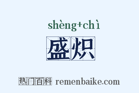 盛炽是什么意思的图片